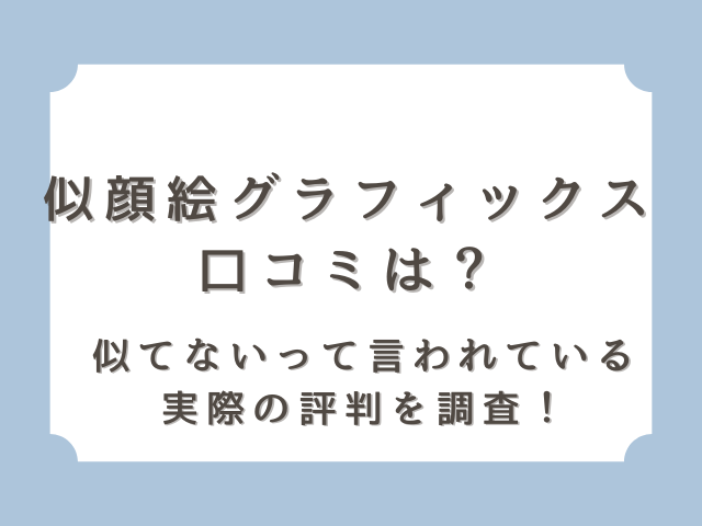 似顔絵グラフィックスの口コミは？似てないって言われているけど実際の評判