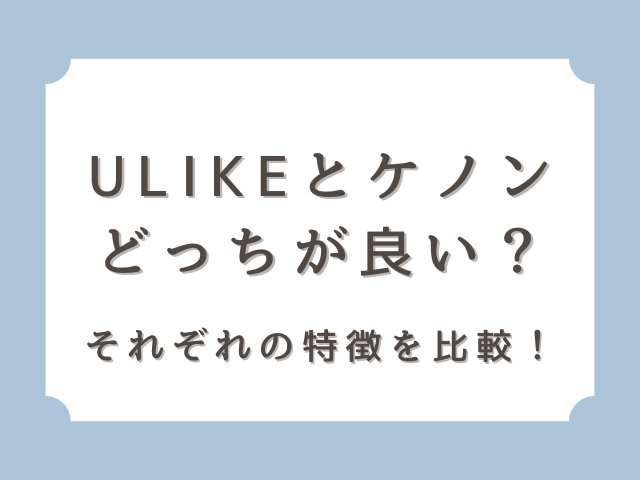 ulikeとケノンだったらどっちが良い？それぞれの特徴を比較してみた！